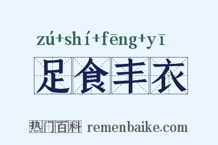 足食丰衣是什么意思的图片